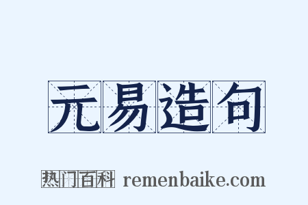 元易造句是什么意思的图片
